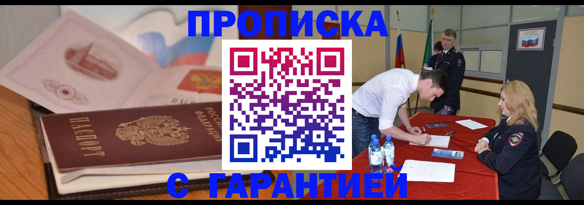 прописка штамп в Ачинске