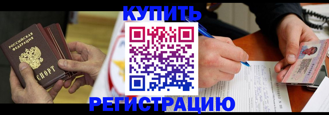 прописка штамп в Ачинске